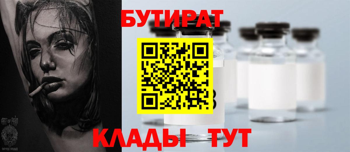 БУТИРАТ 99%  Вход с VPN  Славгород 