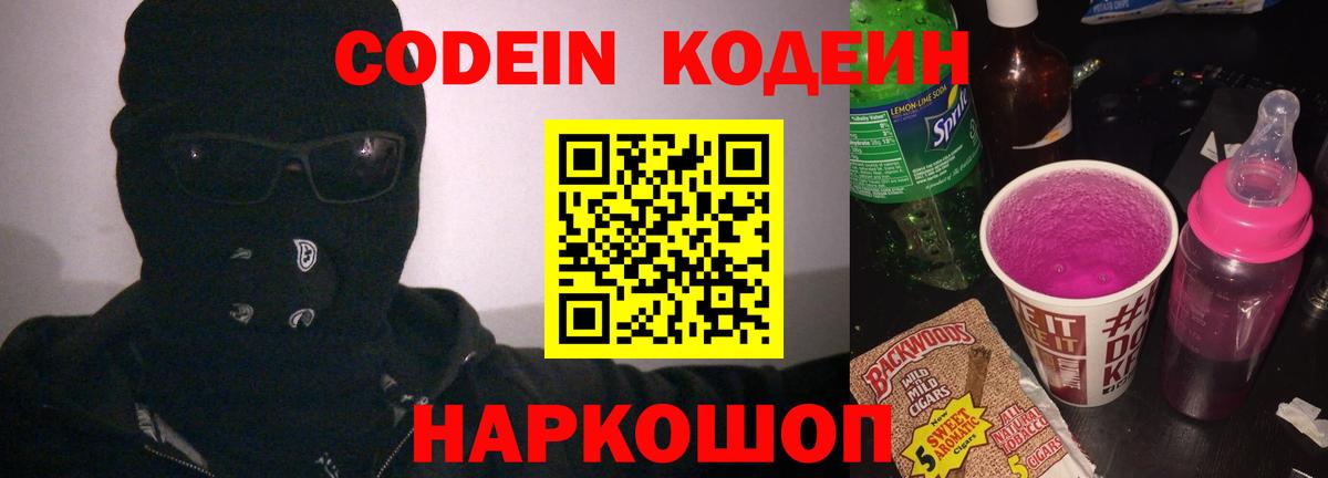 Codein Purple Drank  Codein напиток Lean (лин)  Вход с VPN  Славгород 